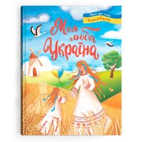 Моя люба Україна. Вірші про нашу Батьківщину