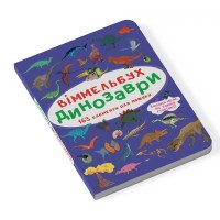 Міні віммельбух "Динозаври" (розмір книги 10*15 см)
