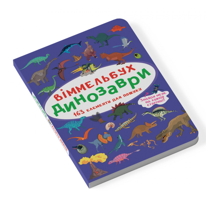 Мини виммельбух Динозавры (размер книги 10 на 15 см) для малышей 1-2-3-4 года