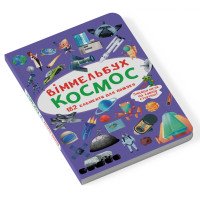 Мини виммельбух Космос (размер книги 10 на 15 см)