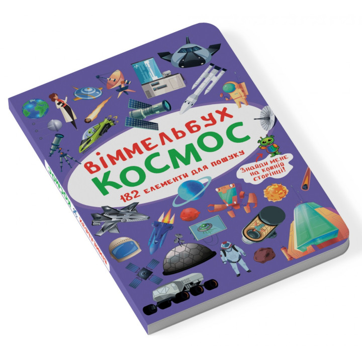 Міні віммельбух "Космос" (розмір книги 10 на 15 см) для малюків 1-2-3 роки