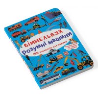 Мини виммельбух Умные машины (размер 10 на 15 см)