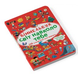 Мини виммельбух Мир вокруг тебя (размер книги 10*15 см)