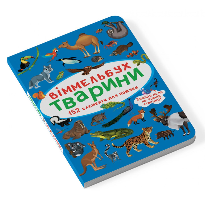 Мини виммельбух Животные (размер книги 10 на 15 см) для малышей 1-2-3-4 года