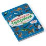 Мини виммельбух Животные (размер книги 10 на 15 см) для малышей 1-2-3-4 года