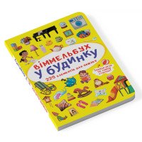 Мини виммельбух В доме (размер книги 10 на 15 см)