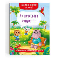 Сказки о чувствах и эмоциях "Як перестати сумувати?"