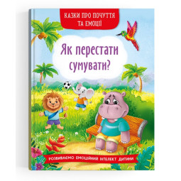Сказки о чувствах и эмоциях "Як перестати сумувати?"