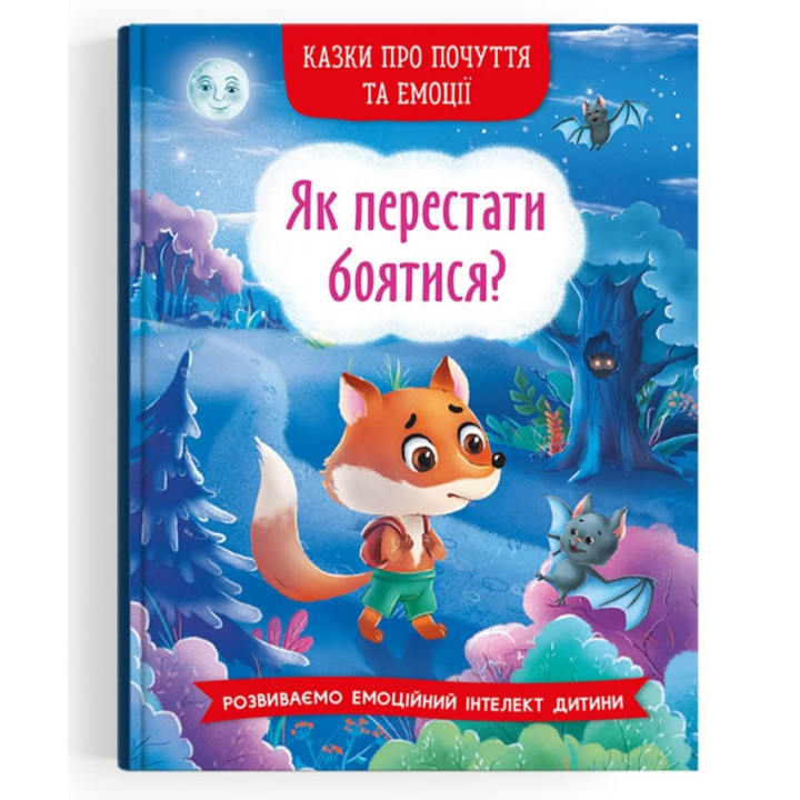 Сказки о чувствах и эмоциях "Як перестати боятися?"