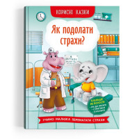 Полезные сказки "Як подолати страхи?" Учит ребенка побеждать страх ходить к врачу, стричься, купаться