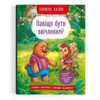 Полезные сказки "Навіщо бути вічливим?" Детская книга научит ребенка хорошим манерам
