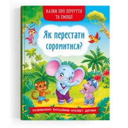 Казки про почуття та емоції. Як перестати соромитися?