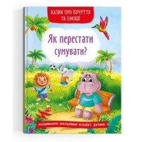 Сказки о чувствах и эмоциях "Як перестати сумувати?"