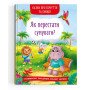Сказки о чувствах и эмоциях "Як перестати сумувати?"