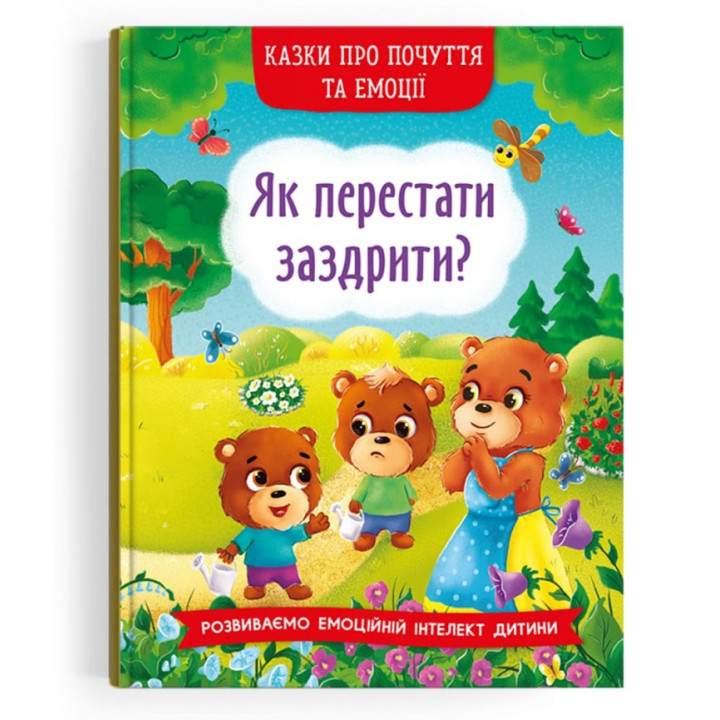 Казки про почуття та емоції. Як перестати заздрити?