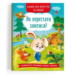 Казки про почуття та емоції. Як перестати злитися?