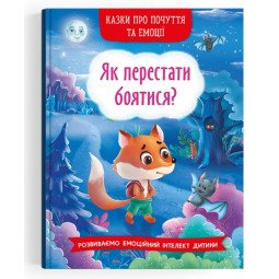 Казки про почуття та емоції. Як перестати боятися?
