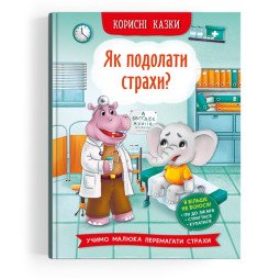 Корисні казки "Як подолати страхи?" Вчить дитину перемагати страх ходити до лікаря, стригтися, купатися