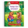 Корисні казки "Навіщо бути вічливим?" Дитяча книга навчить малюка гарним манерам
