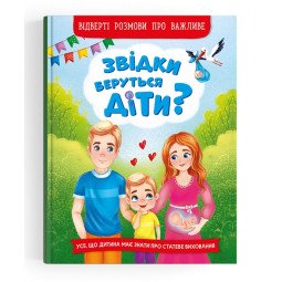 Звідки беруться діти? Дитяча книга для дошкільнят про статеве виховання