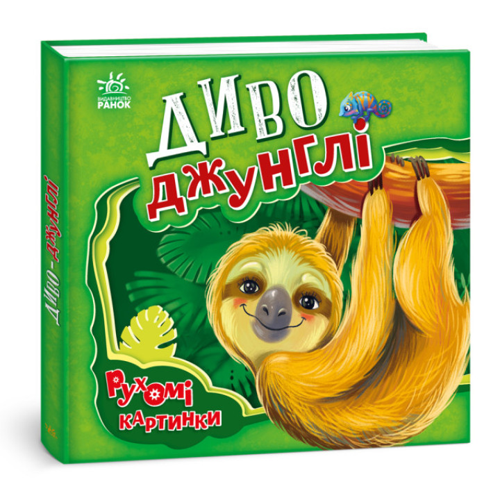 Детская интерактивная книга о животных "Чудо-джунгли. Подвижные картинки" (на украинском языке)