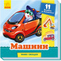 Машины. Рамки и вкладыши (на украинском языке)