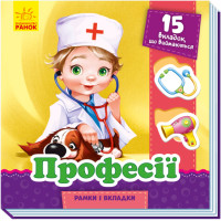 Професії. Рамки і вкладки (українською мовою)