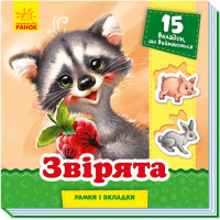 Звірята. Рамки і вкладки (українською мовою)
