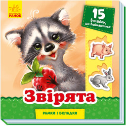 Зверята. Рамки и вкладыши (на украинском языке)