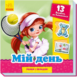 Мой день. Рамки и вкладыши (на украинском языке)