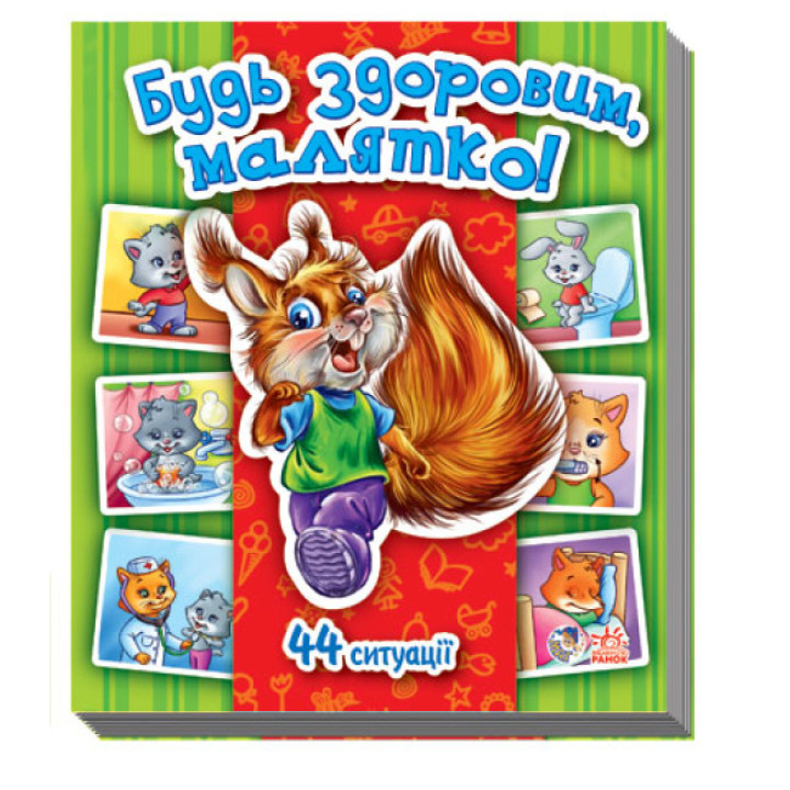 Детская книга про безопасность и гигиену "Будь здоров, малыш!" (на украинском языке) - Матвиенко Т.