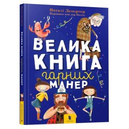 Велика книга гарних манер