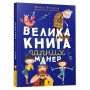 Большая книга хороших манер (Укр)