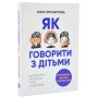 Как говорить с детьми Чтобы они слушали, слышали и понимали (Укр)