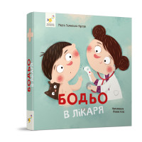 Бодьо в лікаря - Марта Галевська-Кустра