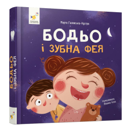 Бодьо і зубна фея