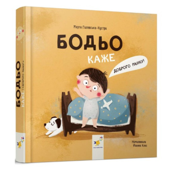Бодьо говорит Доброе утро