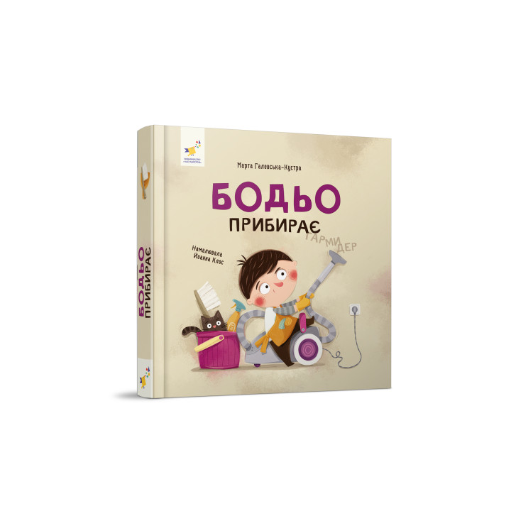 Бодьо прибирає