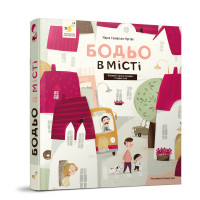 Бодьо в місті - Час майстрів Марта Галевська-Кустра 