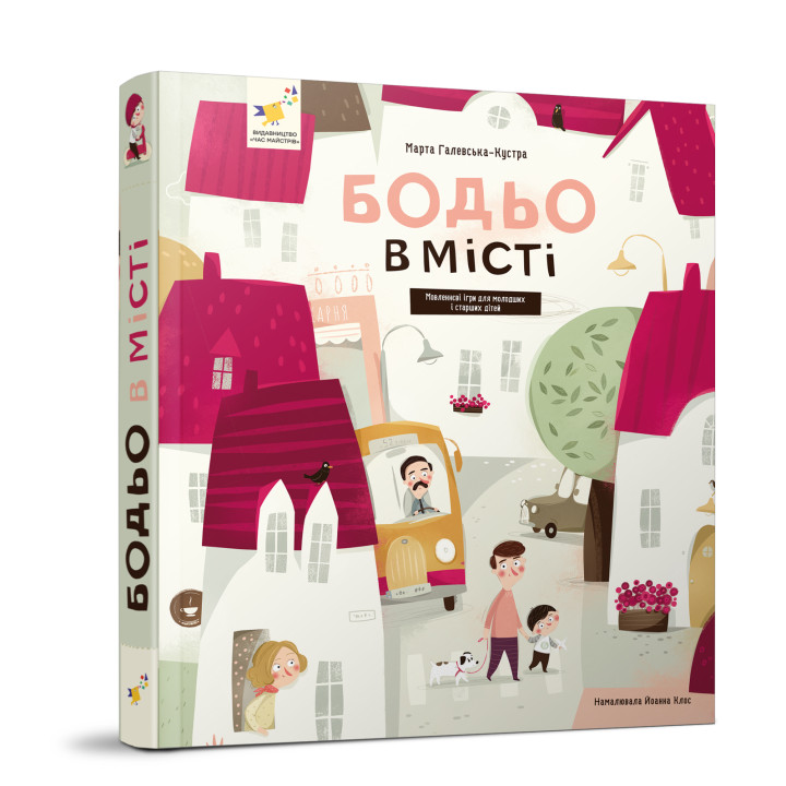 Бодьо в місті - Час майстрів Марта Галевська-Кустра 