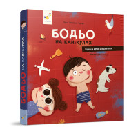 Бодьо на канікулах - Час майстрів Марта Галевська-Кустра 