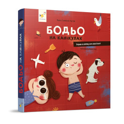 Бодьо на канікулах - Час майстрів Марта Галевська-Кустра 