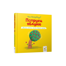 Потруси яблуню