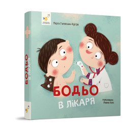 Бодьо в лікаря