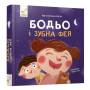 Бодьо і зубна фея
