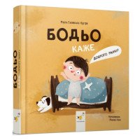 Бодьо говорит Доброе утро