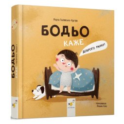 Бодьо говорит Доброе утро