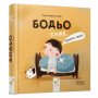 Бодьо каже: Доброго ранку! - Марта Галевська-Кустра