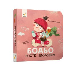 Бодьо росте здоровим