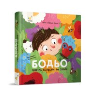 Бодьо вивчає кольори та звуки